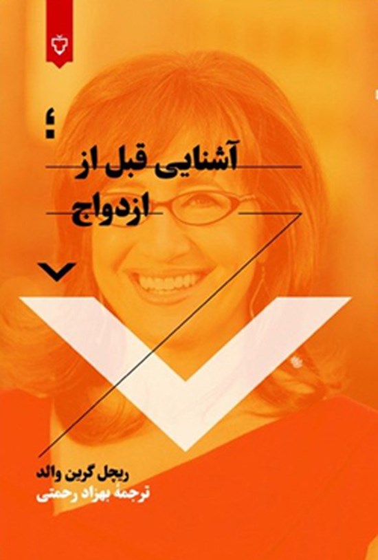 تصویر جلد کتاب آشنایی قبل از ازدواج