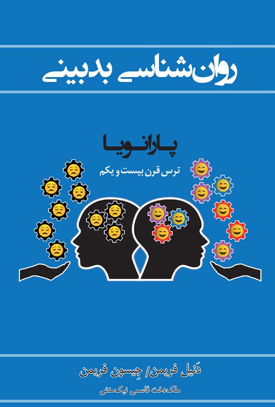 تصویر جلد کتاب روان شناسی بدبینی