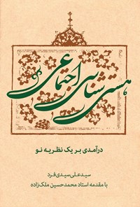 کتاب هستی‌شناسی اجتماعی: درآمدی بر یک نظریۀ نو اثر سیدعلی  سیدی فرد