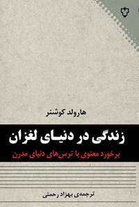 کتاب زندگی در دنیای لغزان اثر هارولد کوشنر