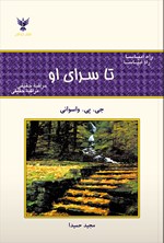 تا سرای او اثر جی. پی. واسوانی