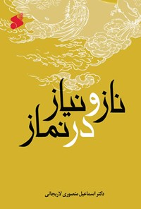 کتاب ناز و نیاز در نماز اثر اسماعیل منصوری لاریجانی