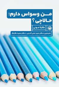 کتاب من وسواس دارم؛ حالا چی؟ اثر کارلا مونی