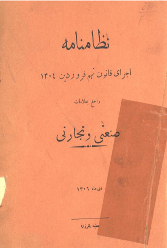 تصویر جلد کتاب نظامنامه اجرای قانون نهم فروردین 1304 راجع به علامات صنعتی و تجاری