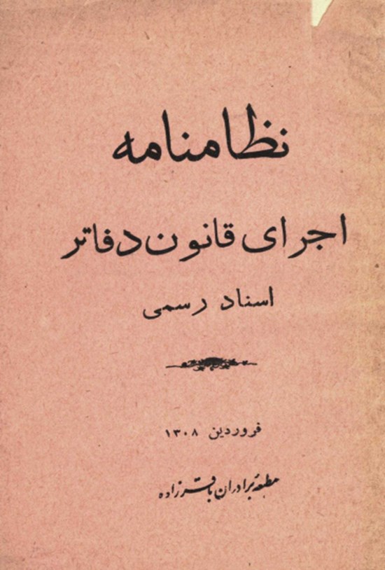 تصویر جلد کتاب نظامنامه اجرای قانون دفاتر اسناد رسمی