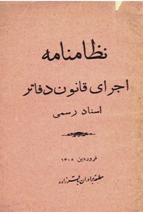 تصویر جلد کتاب نظامنامه اجراء مالیات بر عایدات