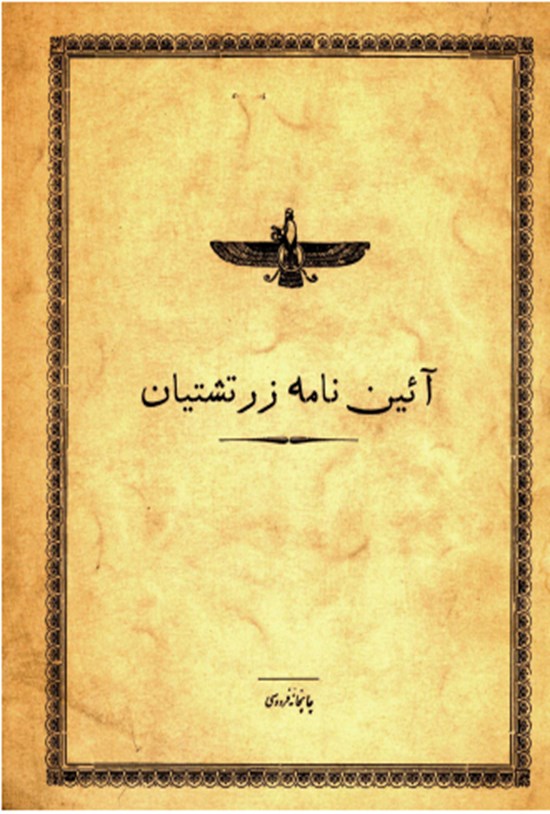 تصویر جلد کتاب آیین نامه زرتشتیان