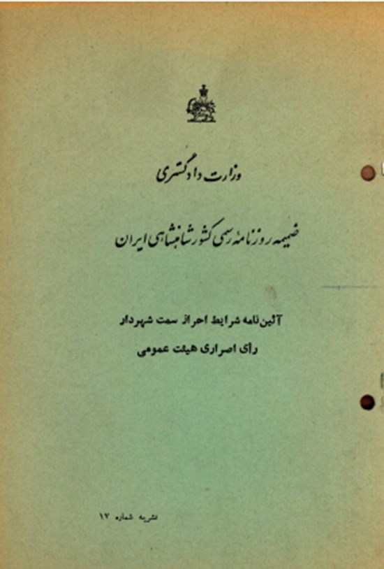 تصویر جلد کتاب آیین نامه شرایط احراز سمت شهردار رای اصراری هیئت عمومی