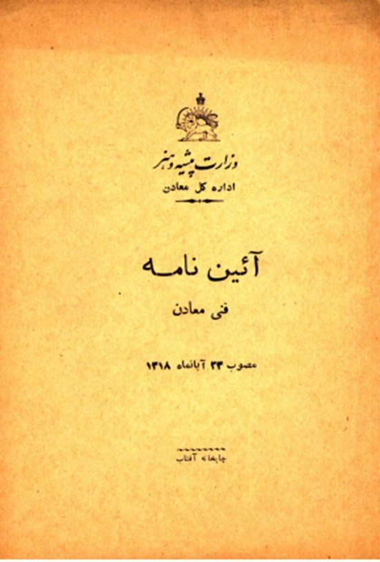 تصویر جلد کتاب آیین نامه فنی معادن
