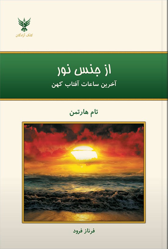 تصویر جلد کتاب از جنس نور