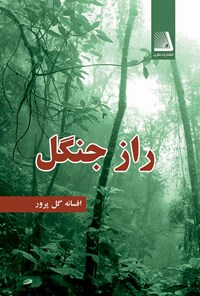 کتاب راز جنگل اثر افسانه گل‌پرور