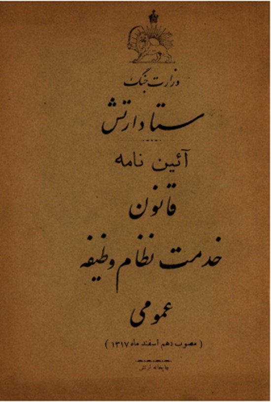تصویر جلد کتاب آئین نامه قانون خدمت نظام وظیفه عمومی