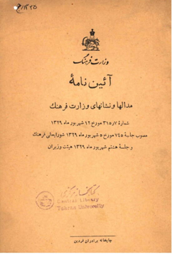 تصویر جلد کتاب آئین نامه مدال ها و نشان ها وزارت فرهنگ