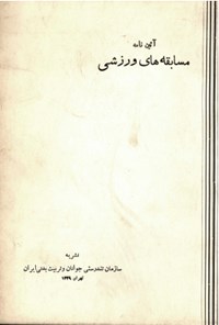 تصویر جلد کتاب آئین نامه مسابقه های ورزشی