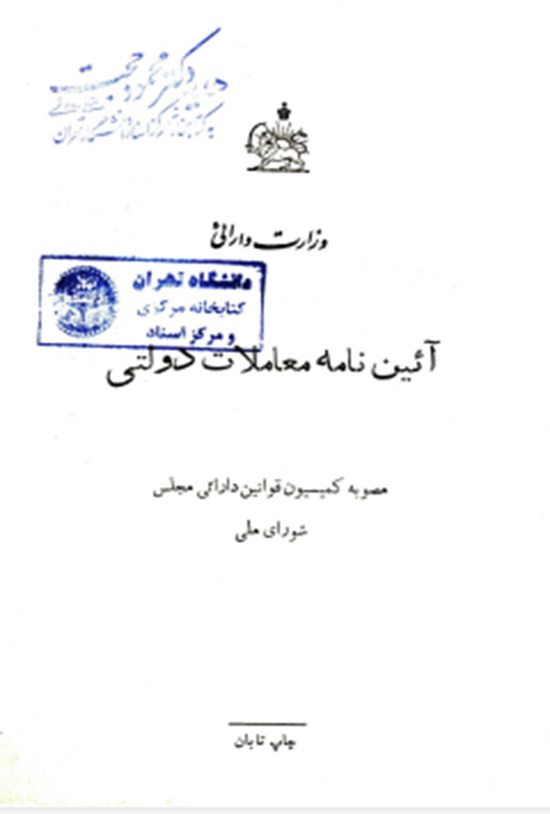 تصویر جلد کتاب آئین نامه معاملات دولتی