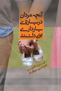 کتاب آنچه مردان درباره بارداری نمی دانند اثر تیم مانجیم