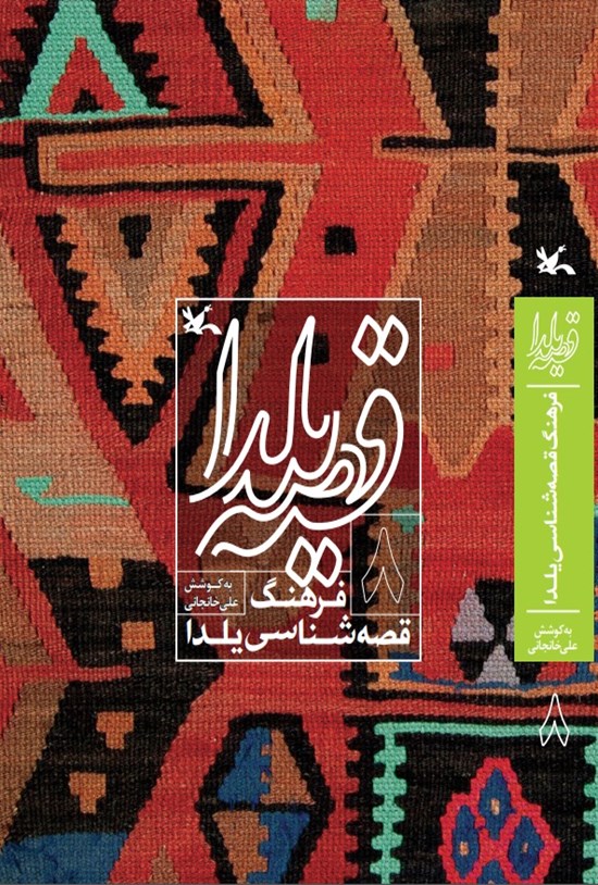 تصویر جلد کتاب قصه یلدا (۸)