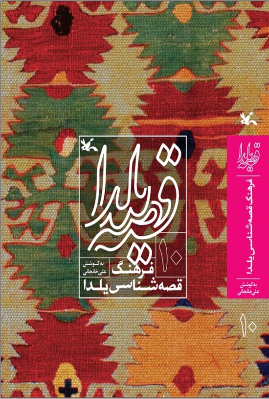 تصویر جلد کتاب قصه یلدا (۱۰)