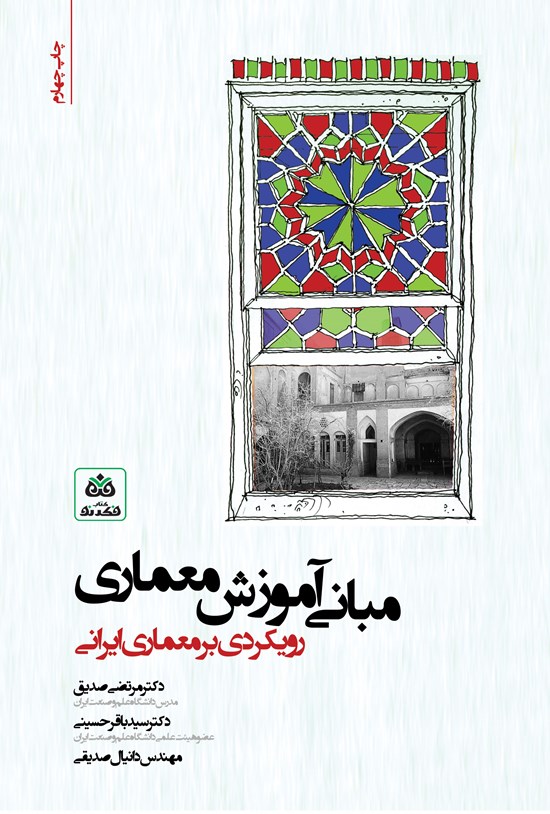 تصویر جلد کتاب مبانی آموزش معماری
