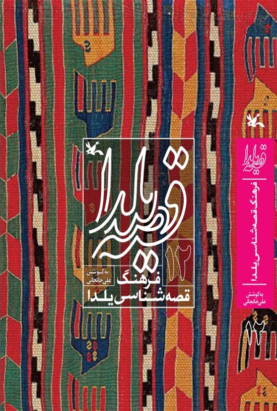 تصویر جلد کتاب قصه یلدا (۱۲)