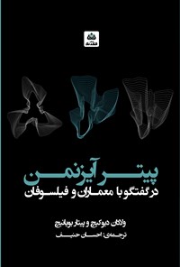 کتاب پیتر آیزنمن در گفتگو با معماران و فیلسوفان اثر ولادان دیوکیچ