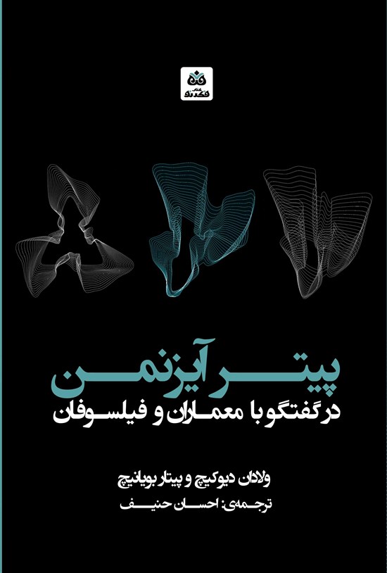 تصویر جلد کتاب پیتر آیزنمن در گفتگو با معماران و فیلسوفان