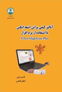 کتاب آنالیز کیفی پراش اشعه ایکس با استفاده از نرم افزار X’Pert HighScore Plus اثر قاسم دینی