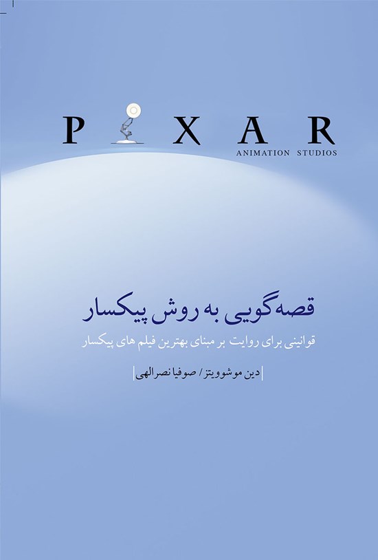 تصویر جلد کتاب قصه گویی به روش پیکسار