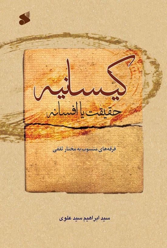 تصویر جلد کتاب کیسانیه؛ حقیقت یا افسانه