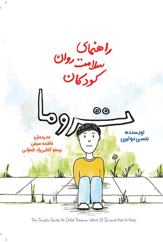 تصویر جلد کتاب راهنمای سلامت روان کودکان؛ تروما