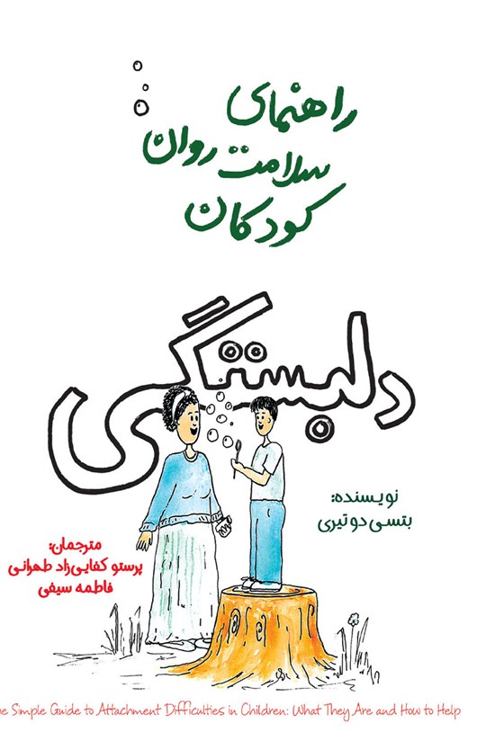 تصویر جلد کتاب راهنمای سلامت روان کودکان؛ دلبستگی