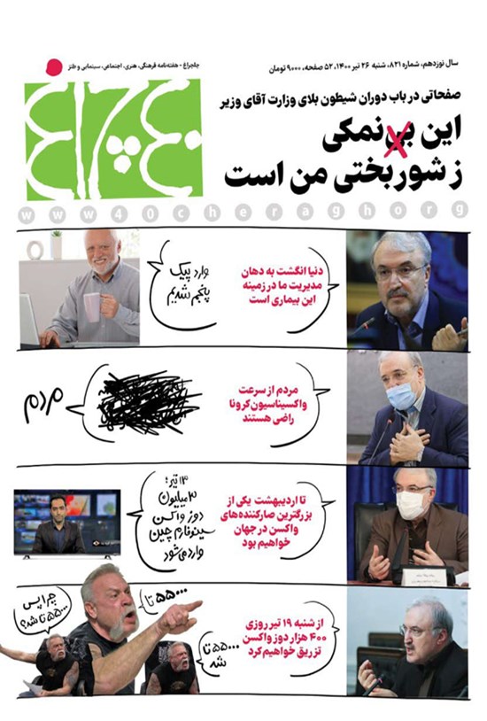تصویر جلد کتاب هفته نامه چلچراغ ـ شماره ۸۲۱ ـ ۲۸ تیرماه ۱۴۰۰