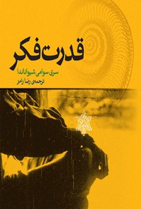 کتاب قدرت فکر اثر سری سوامی شیواناندا