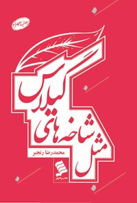 تصویر جلد کتاب مثل شاخه های گیلاس