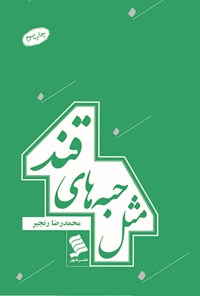 تصویر جلد کتاب مثل حبه های قند