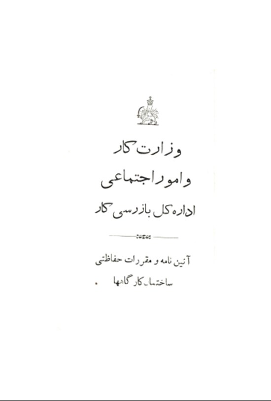 تصویر جلد کتاب آئین نامه و مقررات حفاظتی ساختمان کارگاه ها