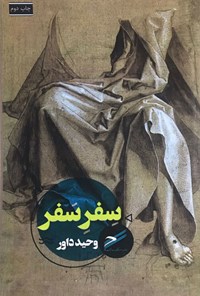 کتاب سفر سفر اثر وحید داور