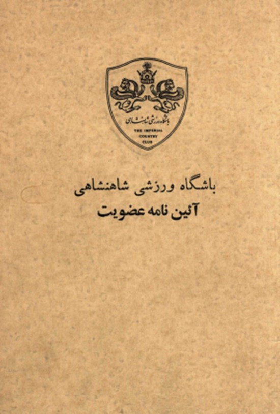 تصویر جلد کتاب باشگاه ورزشی شاهنشاهی آئین نامه عضویت