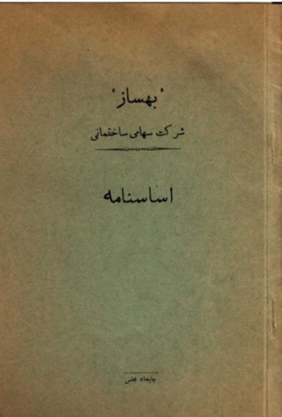 تصویر جلد کتاب بهساز شرکت سهامی ساختمانی اساس نامه