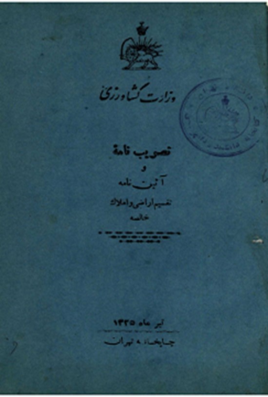 تصویر جلد کتاب تصویب نامه وآئین نامه تقسیم اراضی و املاک خالصه