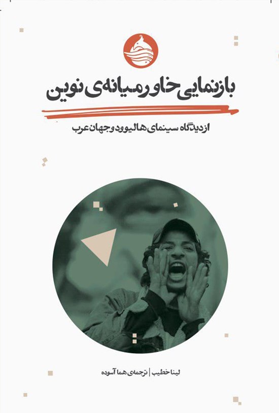 تصویر جلد کتاب بازنمایی خاورمیانهی نوین