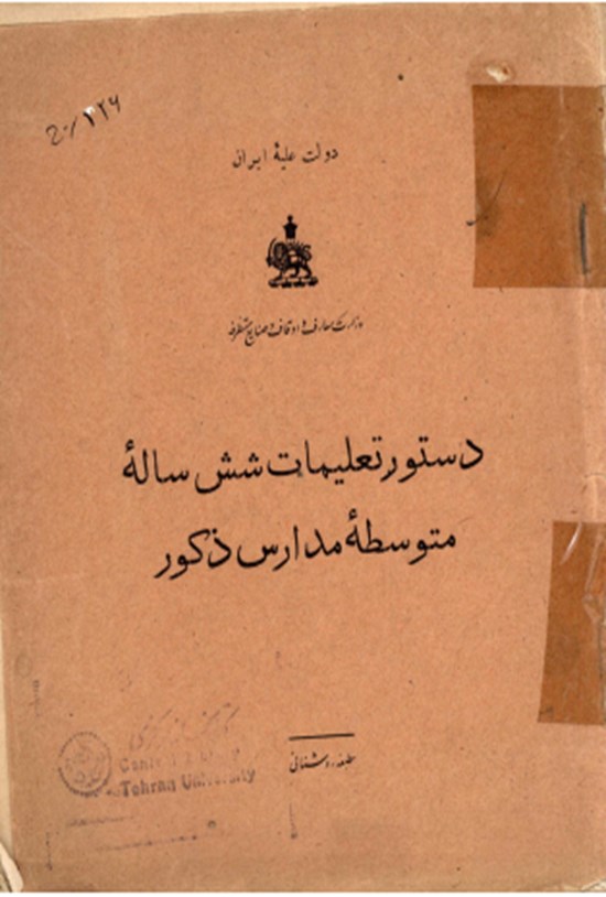 تصویر جلد کتاب دستور تعلیمات شش ساله متوسطه مدارس ذکور