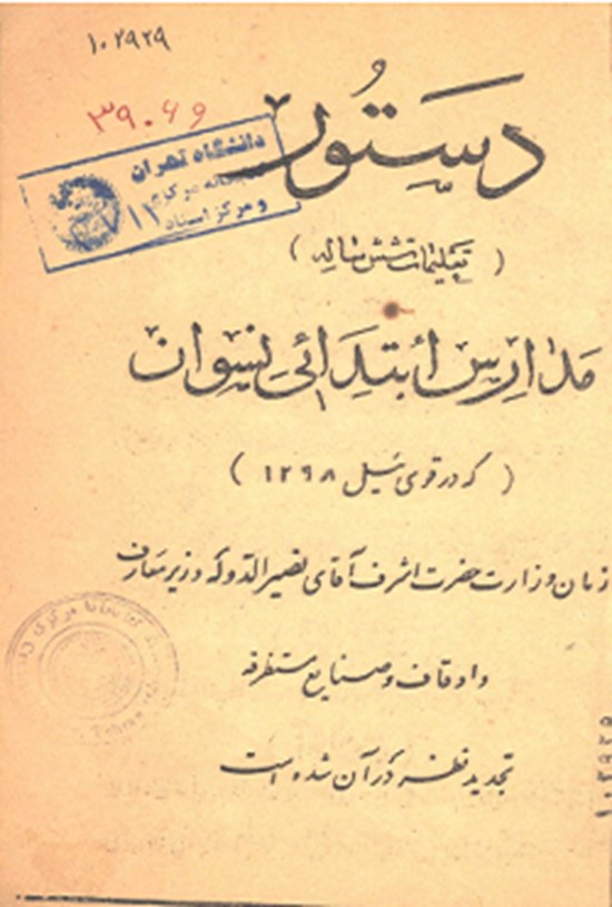 تصویر جلد کتاب دستور تعلیمات شش ساله مدارس ابتدایی نسوان