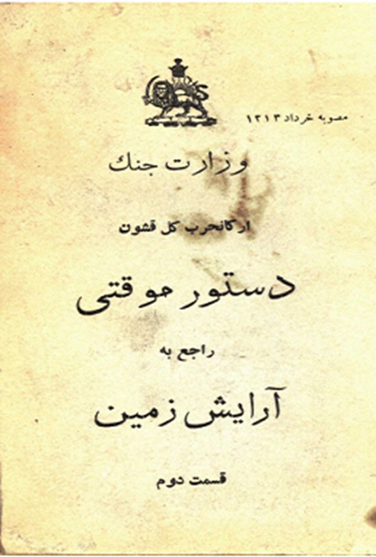 تصویر جلد کتاب دستور موقتی راجع به آرایش زمین قسمت دوم