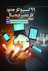 کتاب ۹۹ کسب و کار جدید در عصر دیجیتال اثر مایسه امانزاده سید