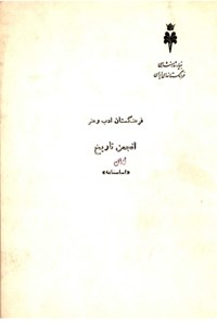 تصویر جلد کتاب فرهنگستان ادب و هنر انجمن تاریخ ایران