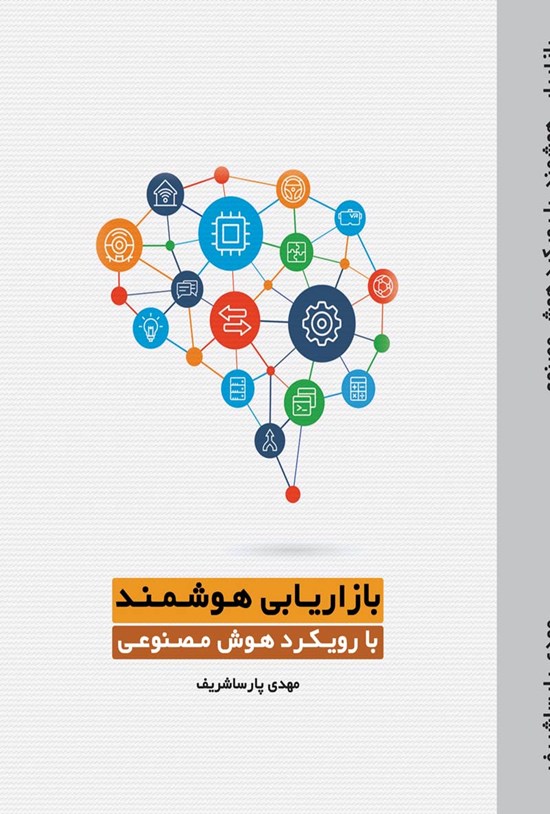 تصویر جلد کتاب بازاریابی هوشمند با رویکرد هوش مصنوعی