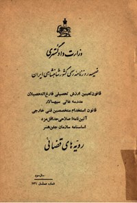 تصویر جلد کتاب قانون تعیین ارزش تحصیلی فارغ التحصیلان مدرسه عالی سپهسالار