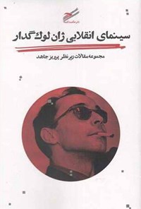 کتاب سینمای انقلابی ژان لوک گدار اثر پرویز جاهد