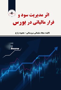 تصویر جلد کتاب اثر مدیریت سود و فرار مالیاتی در بورس